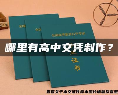 警惕文憑陷阱 追求真實技能，遠離假證制作